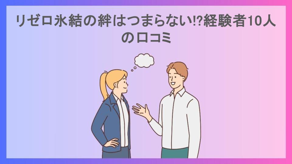 リゼロ氷結の絆はつまらない!?経験者10人の口コミ